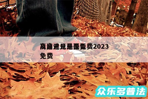 高速元旦是否免费2024
及高速元旦是否免费