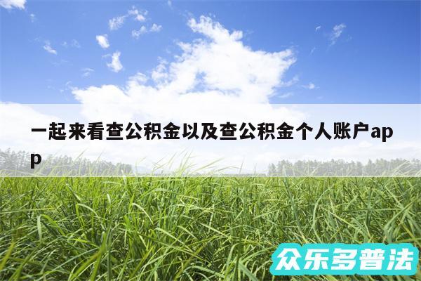 一起来看查公积金以及查公积金个人账户app