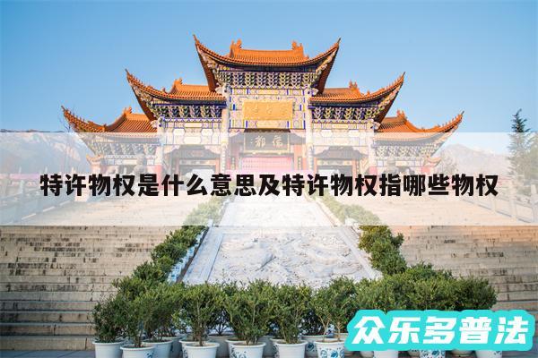 特许物权是什么意思及特许物权指哪些物权