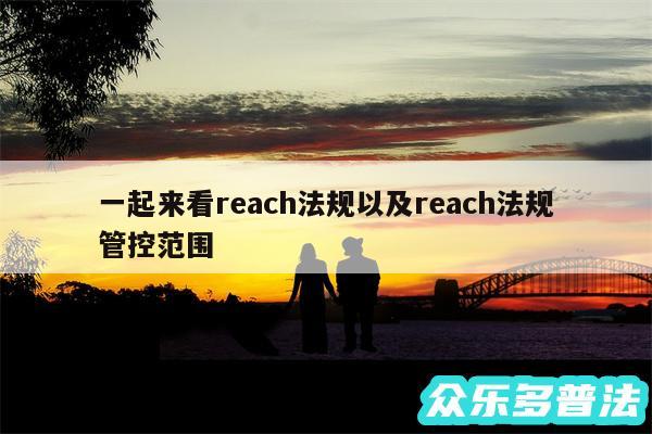 一起来看reach法规以及reach法规管控范围