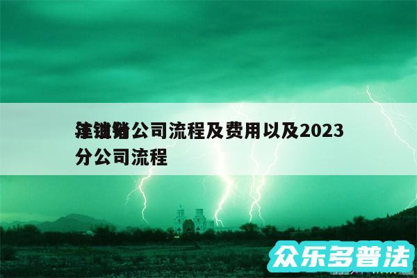 注销分公司流程及费用以及2024
年注销分公司流程