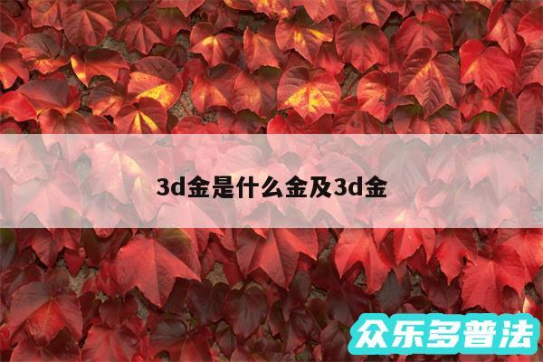 3d金是什么金及3d金