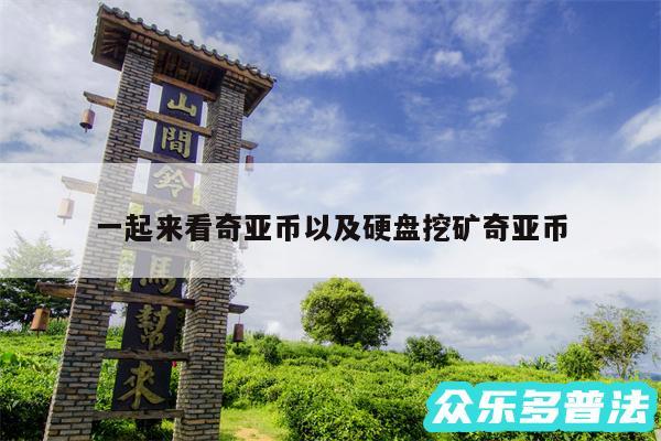 一起来看奇亚币以及硬盘挖矿奇亚币