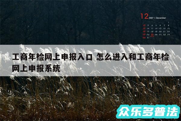 工商年检网上申报入口 怎么进入和工商年检网上申报系统