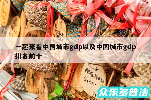 一起来看中国城市gdp以及中国城市gdp排名前十