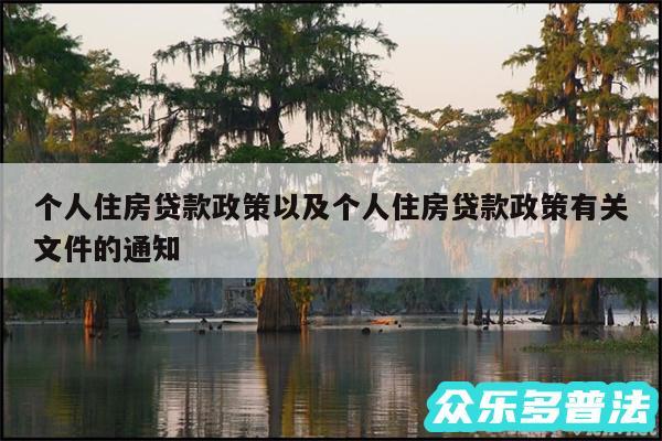 个人住房贷款政策以及个人住房贷款政策有关文件的通知