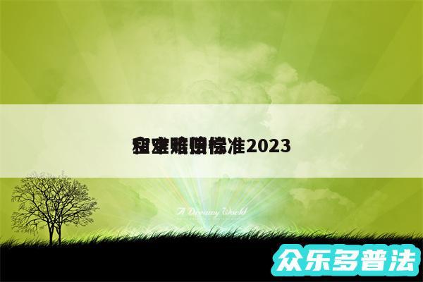 空难赔偿标准2024
和空难赔偿