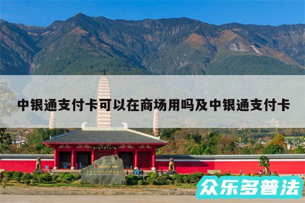 中银通支付卡可以在商场用吗及中银通支付卡