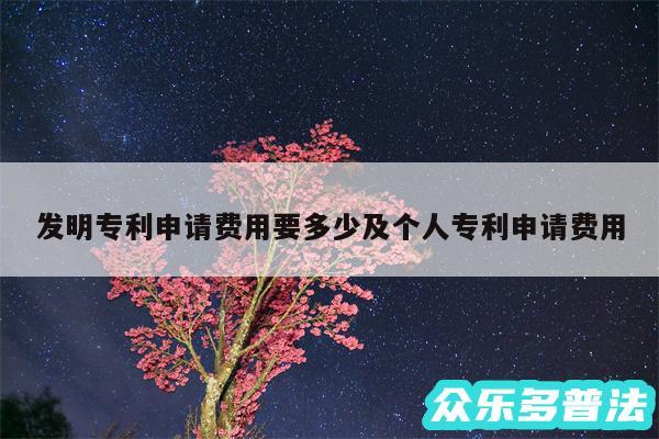 发明专利申请费用要多少及个人专利申请费用