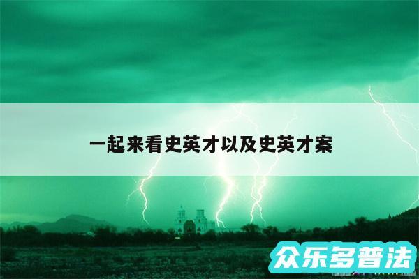 一起来看史英才以及史英才案