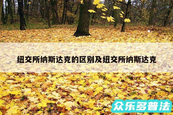 纽交所纳斯达克的区别及纽交所纳斯达克