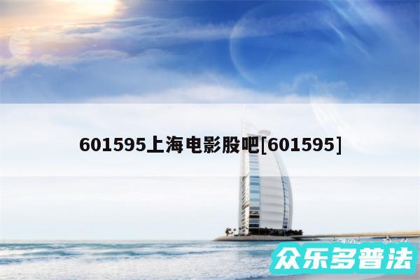 601595上海电影股吧及601595