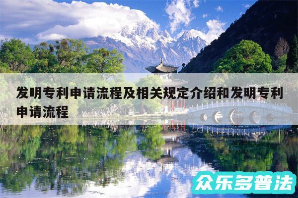 发明专利申请流程及相关规定介绍和发明专利申请流程