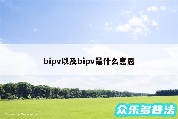 bipv以及bipv是什么意思