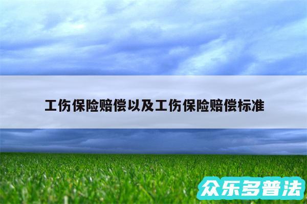 工伤保险赔偿以及工伤保险赔偿标准