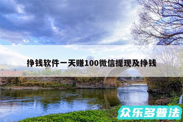 挣钱软件一天赚100微信提现及挣钱
