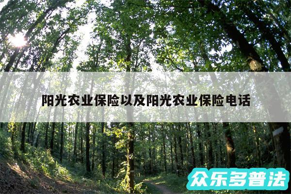 阳光农业保险以及阳光农业保险电话