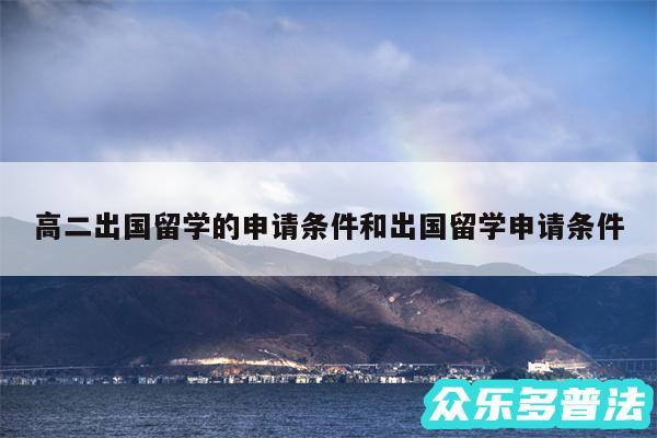 高二出国留学的申请条件和出国留学申请条件