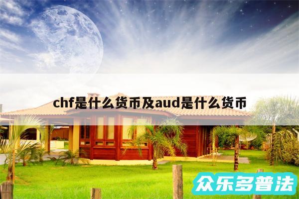 chf是什么货币及aud是什么货币