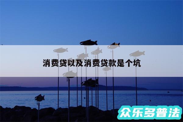 消费贷以及消费贷款是个坑