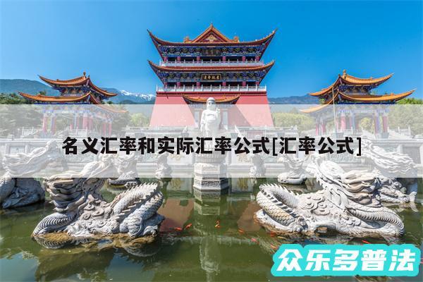 名义汇率和实际汇率公式及汇率公式