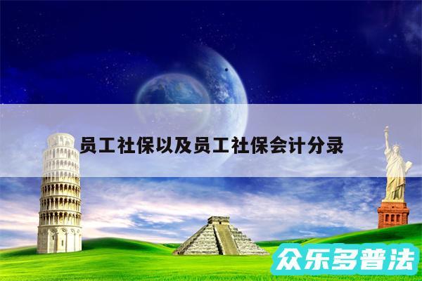 员工社保以及员工社保会计分录