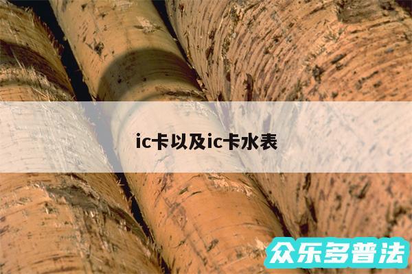 ic卡以及ic卡水表