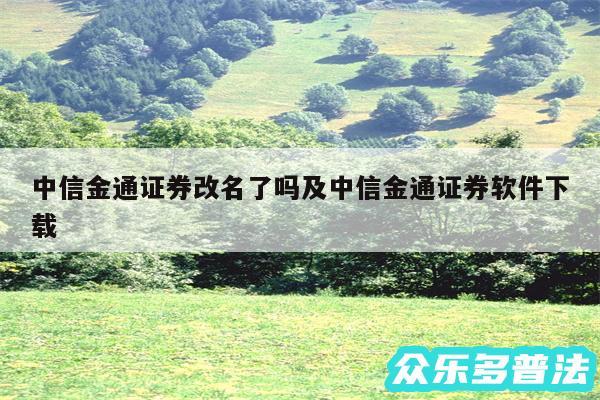 中信金通证券改名了吗及中信金通证券软件下载