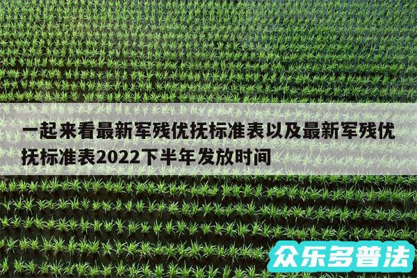一起来看最新军残优抚标准表以及最新军残优抚标准表2024下半年发放时间