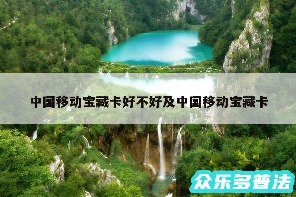 中国移动宝藏卡好不好及中国移动宝藏卡