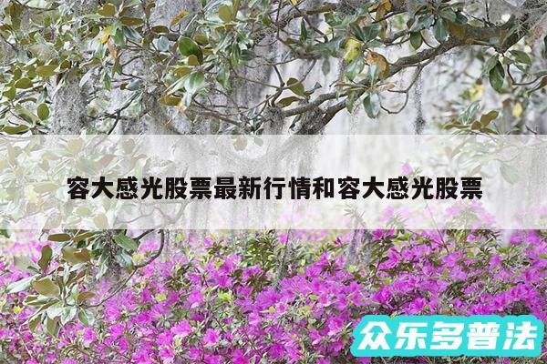 容大感光股票最新行情和容大感光股票