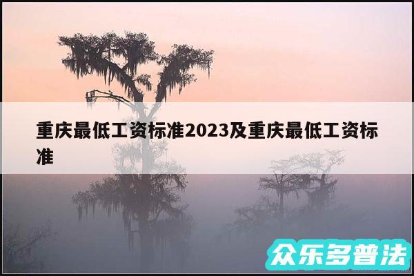 重庆最低工资标准2024及重庆最低工资标准