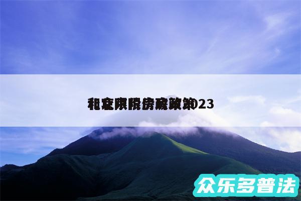 北京限价房政策2024
和北京限价房政策