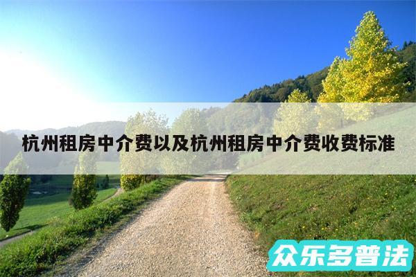 杭州租房中介费以及杭州租房中介费收费标准