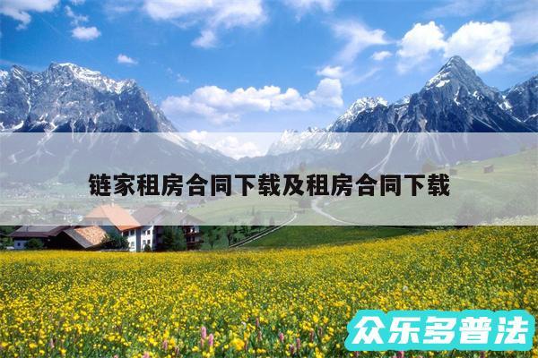 链家租房合同下载及租房合同下载