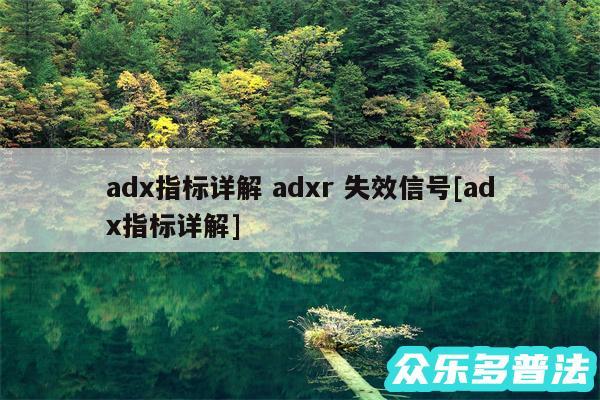 adx指标详解 adxr 失效信号及adx指标详解