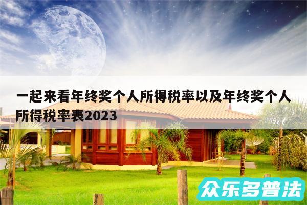 一起来看年终奖个人所得税率以及年终奖个人所得税率表2024
