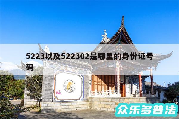 5223以及522302是哪里的身份证号码