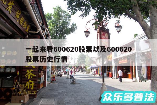 一起来看600620股票以及600620股票历史行情