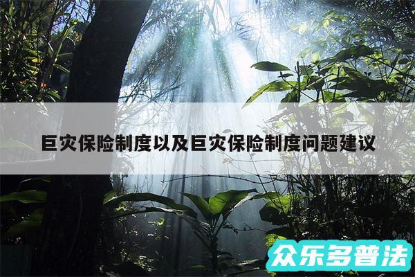 巨灾保险制度以及巨灾保险制度问题建议