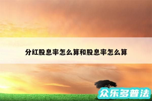 分红股息率怎么算和股息率怎么算