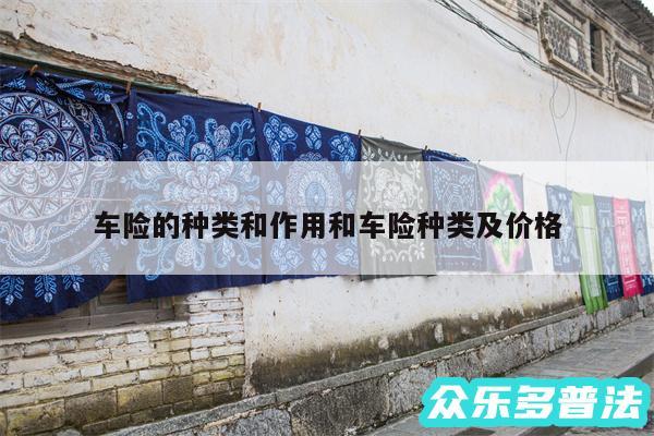车险的种类和作用和车险种类及价格