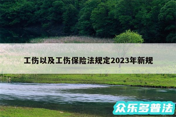 工伤以及工伤保险法规定2024年新规