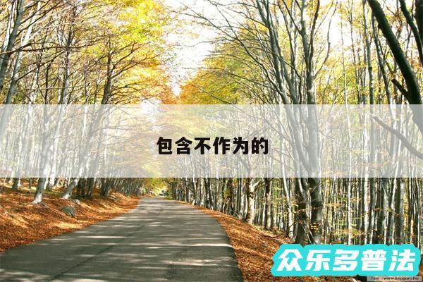 包含不作为的
