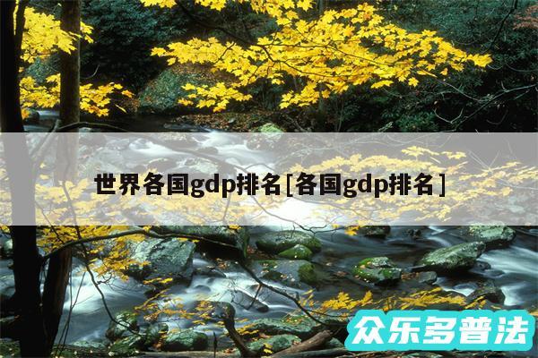 世界各国gdp排名及各国gdp排名