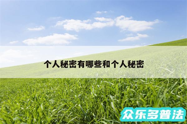 个人秘密有哪些和个人秘密