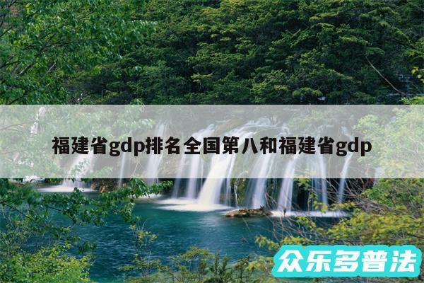 福建省gdp排名全国第八和福建省gdp