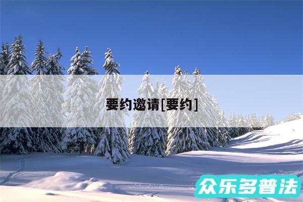 要约邀请及要约