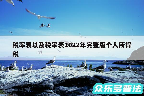 税率表以及税率表2024年完整版个人所得税