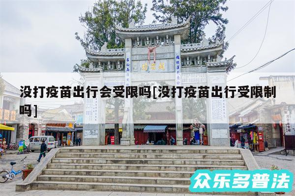 没打疫苗出行会受限吗及没打疫苗出行受限制吗